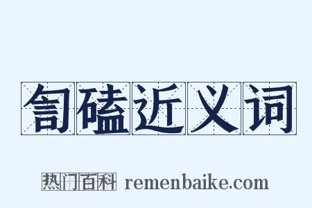 訇磕近义词是什么意思的图片